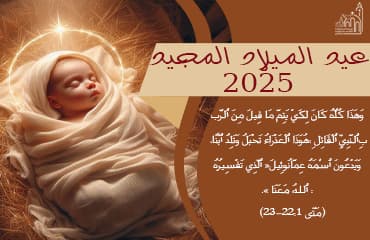 عيد الميلاد المجيد 2025