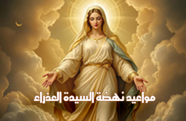 جدول مواعيد نهضة السيدة العذراء 2025