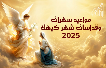 مواعيد سهرات وقداسات شهر كيهك 2025
